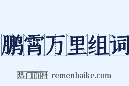 鹏霄万里组词是什么意思的图片
